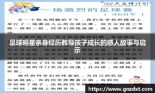 足球明星亲身经历教导孩子成长的感人故事与启示