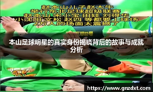 本山足球明星的真实身份揭晓背后的故事与成就分析