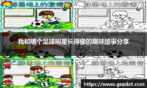 我和哪个足球明星长得像的趣味故事分享