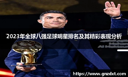 2023年全球八强足球明星排名及其精彩表现分析