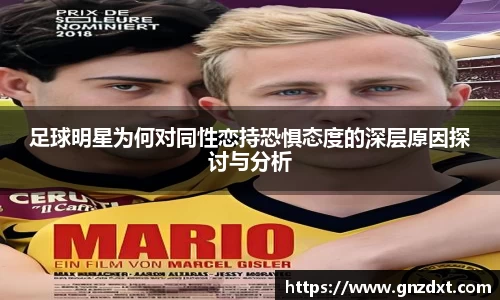 足球明星为何对同性恋持恐惧态度的深层原因探讨与分析