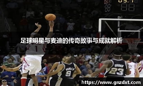 足球明星与麦迪的传奇故事与成就解析