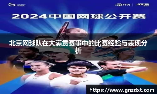 北京网球队在大满贯赛事中的比赛经验与表现分析