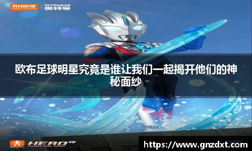 欧布足球明星究竟是谁让我们一起揭开他们的神秘面纱
